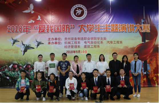 貴州裝備制造職業(yè)學院2018年“愛我國防”大學生主題演講大賽活動圓滿結(jié)束